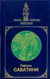 «Западня» - Рафаэль Сабатини