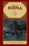 «Тайфун» - Джозеф Конрад