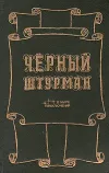 «Черный штурман» - Джозеф Конрад
