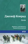 «Дуэль» - Джозеф Конрад