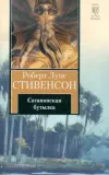 «Сатанинская бутылка» - Роберт Льюис Стивенсон