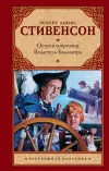 «Владетель Баллантрэ» - Роберт Льюис Стивенсон