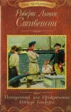 «Похищенный или приключения Дэвида Бэлфура» - Роберт Льюис Стивенсон