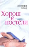 «Хорош в постели» - Дженнифер Вайнер
