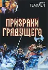 «Призраки грядущего» - Дэвид Геммел