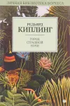 «Город страшной ночи» - Редьярд Джозеф Киплинг