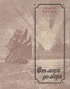 «От моря до моря» - Редьярд Джозеф Киплинг