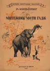 «Моти-Гадж, мятежник» - Редьярд Джозеф Киплинг