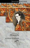 «Жизнь взаймы» - Эрих Мария Ремарк