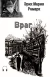 «Враг» - Эрих Мария Ремарк