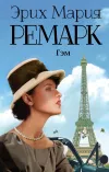«Гэм» - Эрих Мария Ремарк