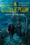 «След крови. Шесть историй о Бошелене и Корбале Броше» - Стивен Эриксон