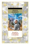 «Корабль отплывает в полночь» - Фриц Лейбер