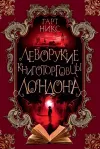 «Леворукие книготорговцы Лондона» - Гарт Никс