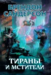 «Тираны и мстители» - Брэндон Сандерсон
