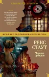 «Черные орхидеи» - Рекс Стаут