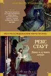 «Даже в лучших домах» - Рекс Стаут