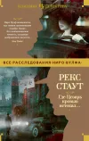«Где Цезарь кровью истекал…» - Рекс Стаут