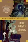 «И трижды был опущен занавес» - Рекс Стаут