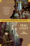 «Игра в пятнашки» - Рекс Стаут