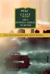 «Лига перепуганных мужчин» - Рекс Стаут