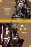 «Погоня за матерью» - Рекс Стаут