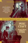 «Пожалуйста, избавьте от греха» - Рекс Стаут