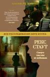 «Смерть там еще не побывала» - Рекс Стаут
