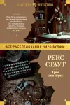«Трое вне игры» - Рекс Стаут