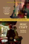 «Тройные хлопоты» - Рекс Стаут