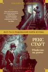 «Убийство на ранчо» - Рекс Стаут