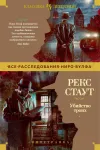 «Убийство троих» - Рекс Стаут