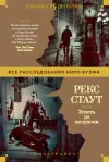 «Успеть до полуночи» - Рекс Стаут