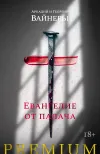 «Евангелие от палача» - Аркадий и Георгий Вайнеры