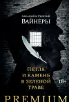 «Петля и камень в зеленой траве» - Аркадий и Георгий Вайнеры