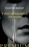 «Умножающий печаль» - Аркадий и Георгий Вайнеры