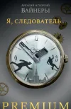 «Я, следователь…» - Аркадий и Георгий Вайнеры