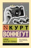 «Сейчас вылетит птичка!» - Курт Воннегут