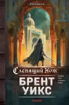 «Слепящий нож» - Брент Уикс