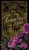 «Голодная гора» - Дафна дю Морье