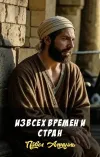 «Извсех времен и стран» - Павел Амнуэль