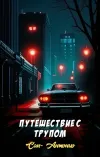 «Путешествие с трупом» - Сан- Антонио