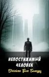 «Непостижимый человек» - Джеймс Грэм Баллард