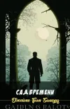 «Сад времени» - Джеймс Грэм Баллард