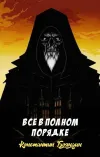 «Все в полном порядке» - Константин Бояндин