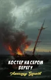 «Костер на сером берегу» - Александр Бушков