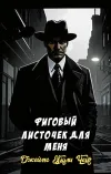 «Фиговый листочек для меня» - Джеймс Хэдли Чейз