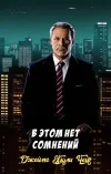 «В этом нет сомнений» - Джеймс Хэдли Чейз