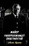 «Майор Уилбрехем ищет опастностей» - Агата Кристи