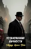 «Установление личности» - Артур Конан Дойл